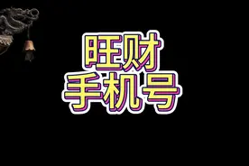 旺财手机号码#富贵 #八字  #命理八字