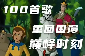 100首歌带你回到国漫神曲巅峰的时刻！(1985~2015)