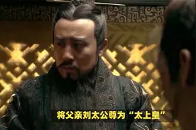 刘邦称帝后，为了避免父亲给他下跪，想出一妙招，后世沿用两千年视频封面