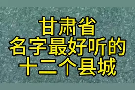 甘肃省名字最好听的十二个县城