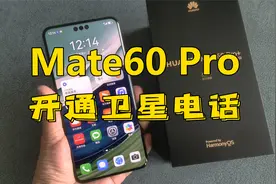 Mate60Pro+入手，开通卫星通话，国内费率尚可，国际费率很高！视频封面