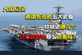 美国先进的五大武器，你知道哪几个，它们真的有那么厉害吗？视频封面