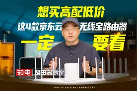 路由器选购！想买高配低价？这4款京东云无线宝路由器一定要看！