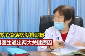 孩子说话楞没有逻辑，儿科医生道出两大关键原因视频封面