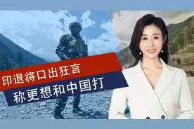 打不过就找补，印度退役中将：巴基斯坦擅长战斗，宁愿和中国打视频封面