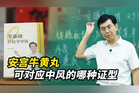 安宫牛黄丸，可对应中风哪种证型视频封面