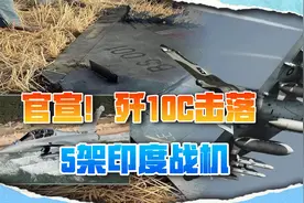 巴基斯坦官宣：歼10C击落5架印度战机，印度变相“认输”视频封面