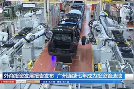 外商投资发展报告发布 广州连续七年成为投资首选地视频封面