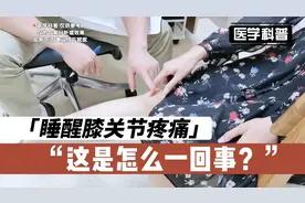 睡醒膝关节疼痛，这是怎么一回事？来看看肖医生如何诊断视频封面