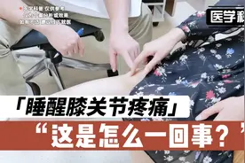 睡醒膝关节疼痛，这是怎么一回事？来看看肖医生如何诊断视频封面