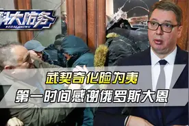 塞尔维亚暴乱，武契奇化险为夷后，第一时间出面，感谢俄罗斯大恩视频封面