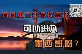 有日本三年多次签证，可以进入墨西哥吗？