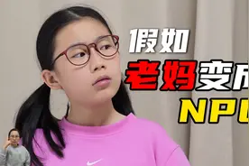 短剧：假如老妈变成NPC视频封面