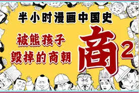 如果商纣王现在去相亲，绝对香饽饽？被熊孩子毁掉的商朝~视频封面