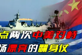 盘点中美两次海上对峙，22年从憋屈到雄起，一场漂亮的翻身仗视频封面