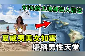 蜜月圣地夏威夷，美女如云堪称男性天堂！为何91%土地无人居住？视频封面
