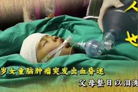 4岁健康女孩突然昏迷，竟是脑肿瘤出血在作祟，父母整日以泪洗面视频封面