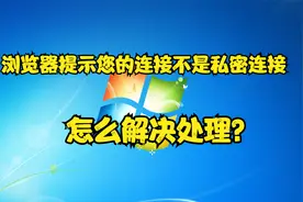 浏览器提示您的连接不是私密连接，怎么解决处理？