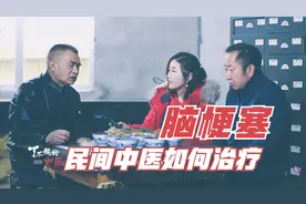 如何治疗骨质增生和脑梗？民间中医的临床经方，10种草药如何泡酒视频封面