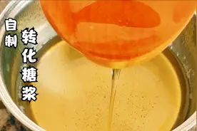 月饼专用转化糖浆最简单快速的做法，1斤糖半斤水一看就会视频封面
