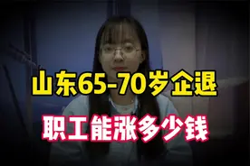 山东退休金调整方案！65~70岁企退职工，能涨多少钱？视频封面