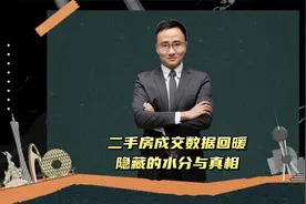 二手房成交数据回暖，背后隐藏的“水分”与真相视频封面