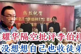 二大爷侯耀华隔空喊话李伯祥，他咋没想想自己收徒咋回事呢？