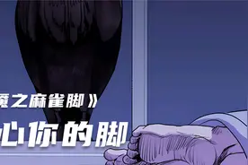 你睡觉敢把脚漏出去么？那会引来恐怖怪物！视频封面