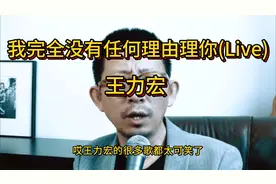 王力宏我完全没有任何理由理你，回应毒蛇乐评人直白且到位。视频封面