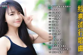16首好听的经典流行歌曲