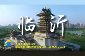 【跟着课本游山东】邂逅千年琅琊 在临沂来场不一样的City walk视频封面