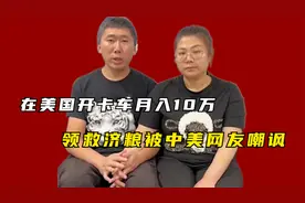 华人夫妻在美国开卡车，月入10万却抢救助粮，被中美两国网友嘲讽视频封面