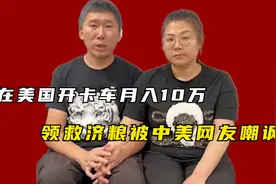 华人夫妻在美国开卡车，月入10万却抢救助粮，被中美两国网友嘲讽视频封面