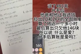 情侣分手男友拉账单让还钱，埋头算1小时只欠3位数，女生五味杂陈视频封面