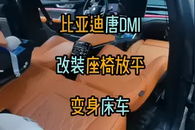 比亚迪唐DMI改装座椅放平变身床车视频封面