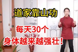 道家“靠山功”，打通督脉生阳气，每天30个，身体越来越强壮视频封面