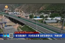 甘肃省交通运输厅：兴办民生实事 当好甘肃现代化“开路先锋”视频封面