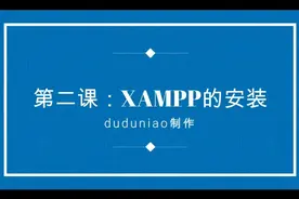 第二课：XAMPP的安装视频封面