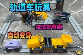 超好玩的多功能轨道车玩具，推土车自动变身翻斗车视频封面