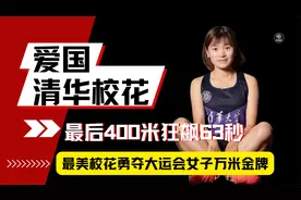 清华校花万米长跑强势反超，最后一圈拿命冲，只为将冠军留在中国视频封面