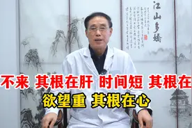 起不来，其根在肝！时间短，其根在肾！欲望重，其根在心！视频封面