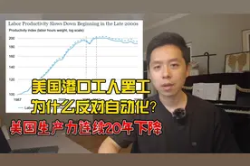 美国港口罢工背后，为什么美国社会反对工业自动化视频封面