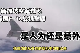 新加坡空军突发意外，美国F-16战机试飞坠毁，飞行员成功弹射逃生视频封面