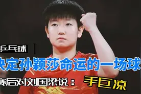 改变孙颖莎命运的一场球，如果输了就没有以后视频封面