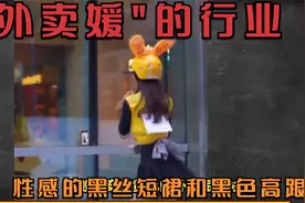 新一代服务业：外卖媛的兴起与争议，美女穿着性感的黑丝袜送外卖视频封面