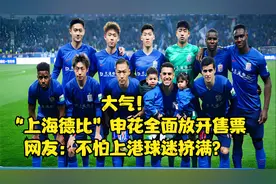 大气！“上海德比”申花全面放开售票，网友：不怕上港球迷挤满？视频封面