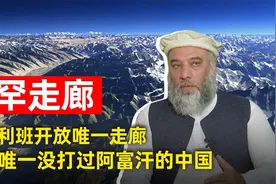 瓦罕走廊，中国与阿富汗的唯一通道，塔利班为什么迫切开放给中国视频封面