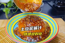 土豆泥的酱汁怎么调？教你家常做法，拌啥都好吃视频封面