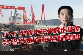 076的电磁弹射解决大问题，或改变两栖舰上舰载机，走出一条捷径