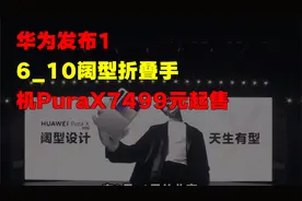 华为发布16_10阔型折叠手机PuraX，7499元起售视频封面
